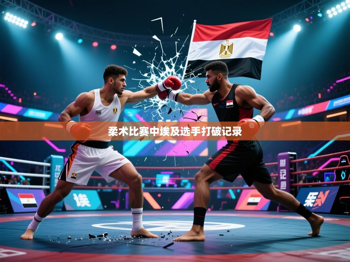 柔术比赛中埃及选手打破记录 第2张