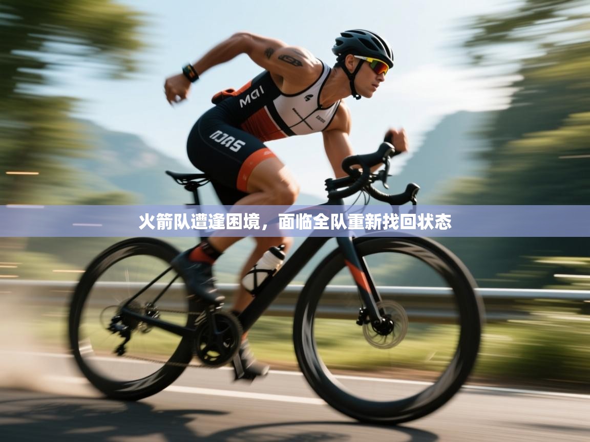 火箭队遭逢困境，面临全队重新找回状态  第1张