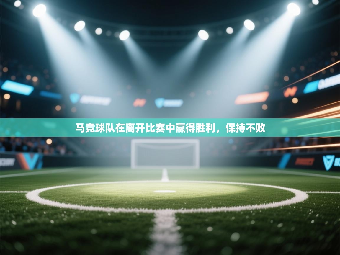 马竞球队在离开比赛中赢得胜利，保持不败  第2张