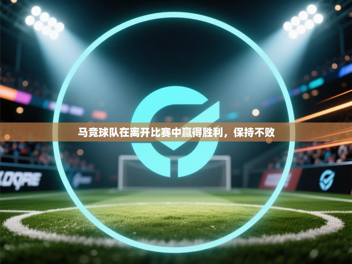 马竞球队在离开比赛中赢得胜利，保持不败  第1张