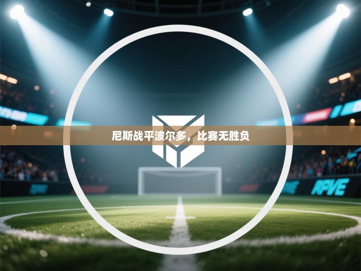 尼斯战平波尔多,比赛无胜负 第1张