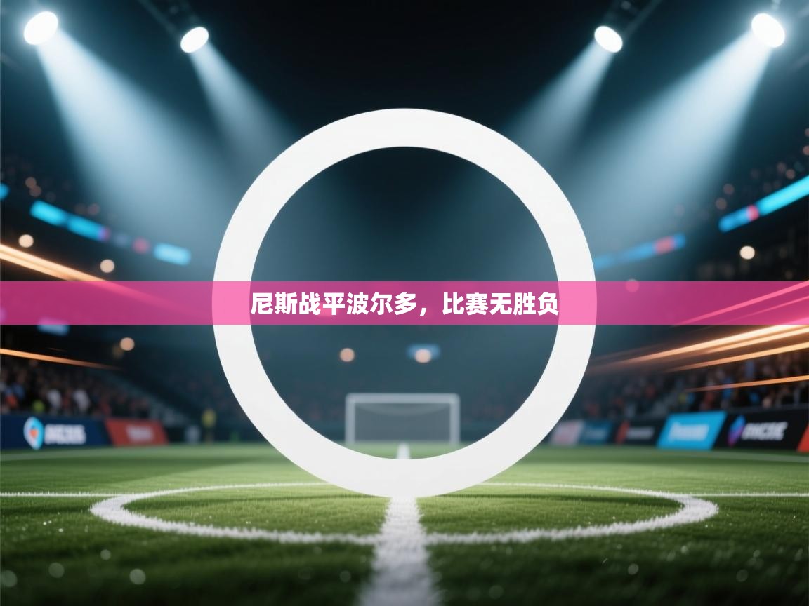 尼斯战平波尔多,比赛无胜负 第2张