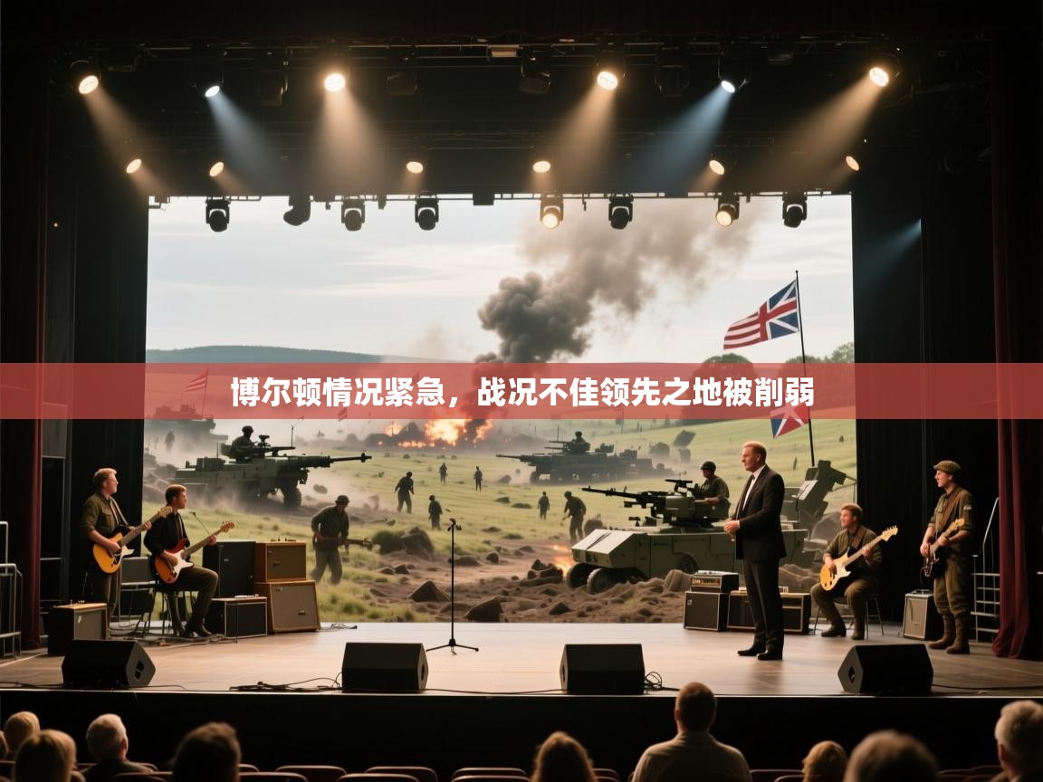 博尔顿情况紧急,战况不佳领先之地被削弱 第2张