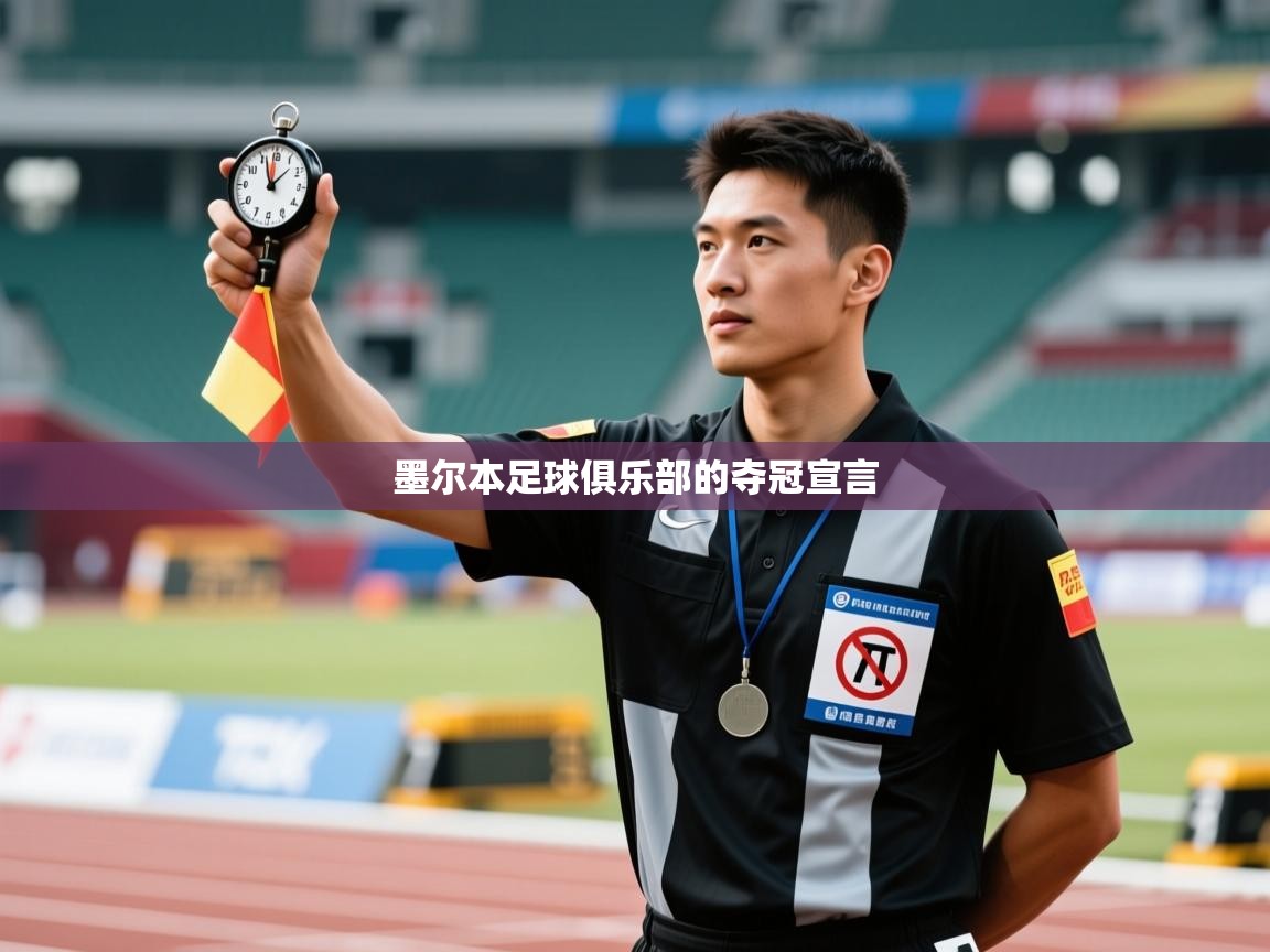 墨尔本足球俱乐部的夺冠宣言  第1张