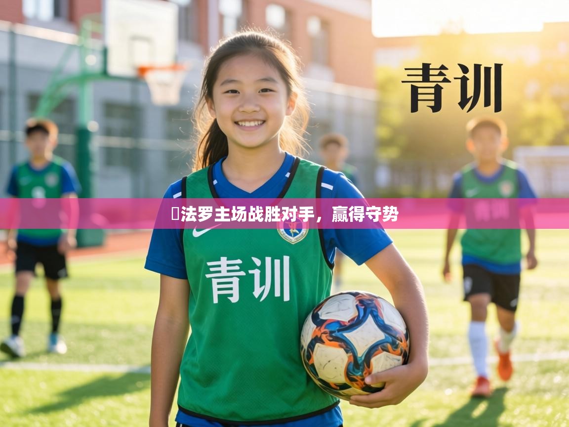 貝法罗主场战胜对手，赢得守势  第1张