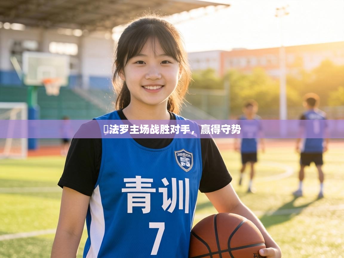 貝法罗主场战胜对手，赢得守势  第2张