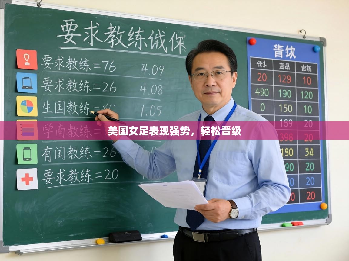 美国女足表现强势,轻松晋级 第1张