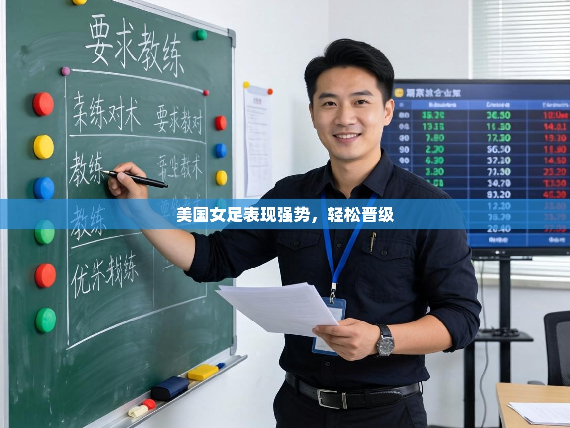 美国女足表现强势,轻松晋级 第2张