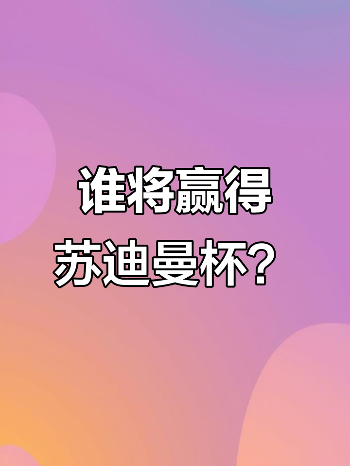 爱游戏亚洲官网-劲敌之间的对决谁能笑到最后