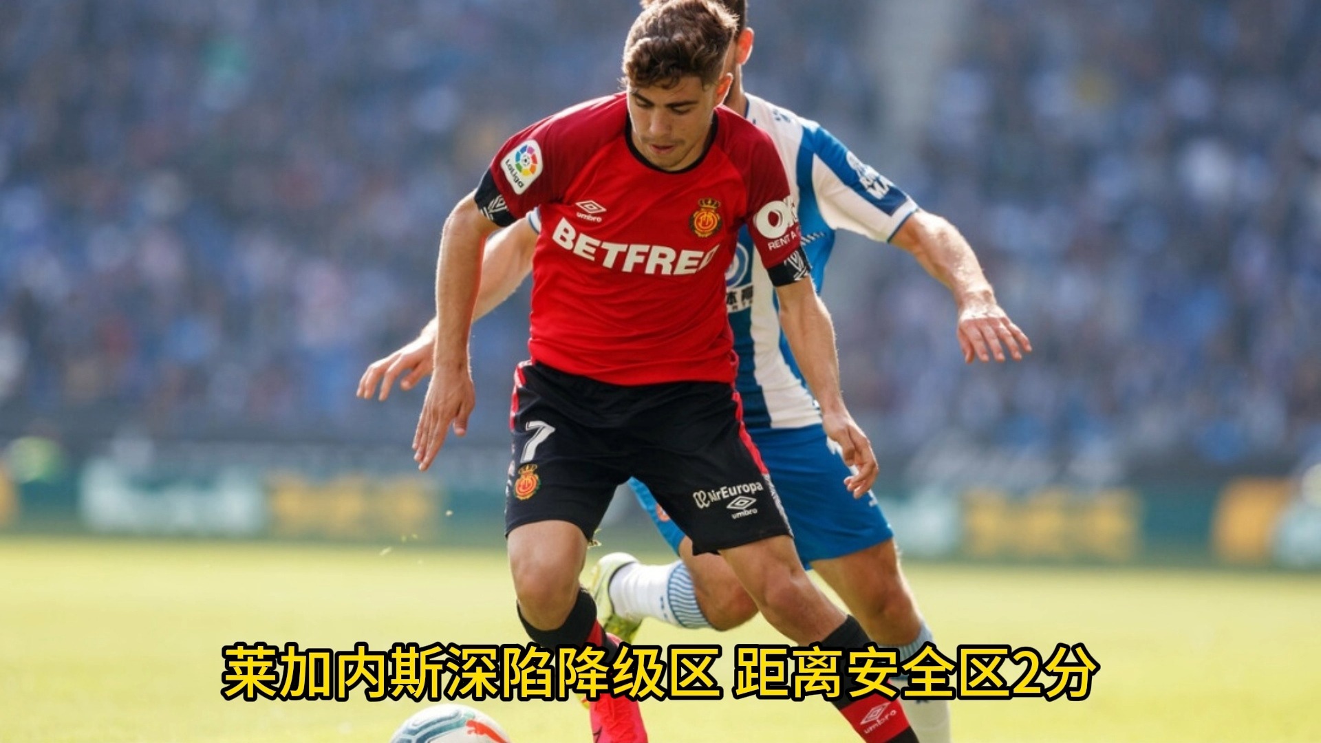 莱加内斯对阵马洛卡，谁领先一筹？的简单介绍