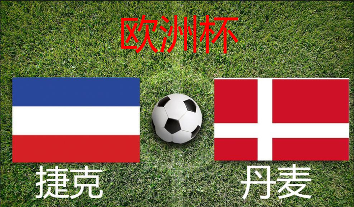 爱游戏在线登录-关于捷克和丹麦的比拼谁将取得更好战绩？的信息