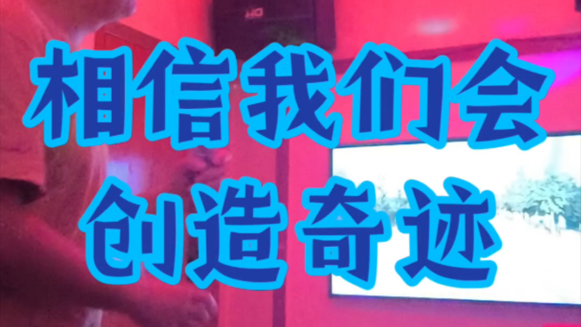 创造奇迹之时激烈拼搏绝对精彩的简单介绍