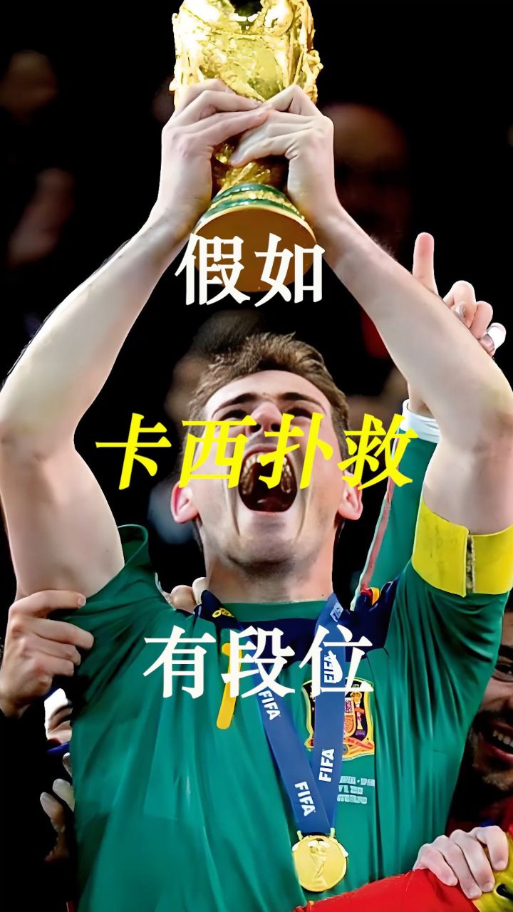 爱游戏app-法国国门卡西利亚斯表现出色，带领球队获得重要胜利的简单介绍